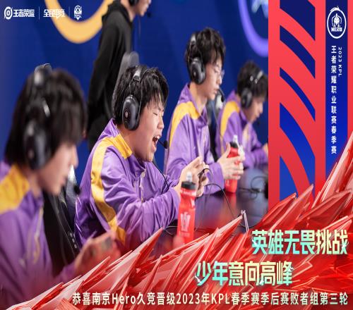 KPL官方:Hero晋级季后赛败者组第三轮
