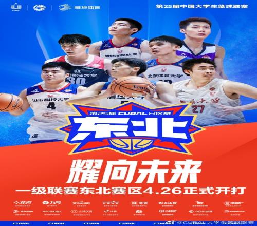 CUBAL东北赛区男子组排位赛中国海洋20分优势战胜北京工大