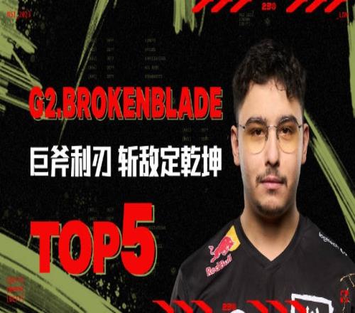 MSI入围赛每日TOP5：BrokenBlade巨斧利刃斩敌定乾坤