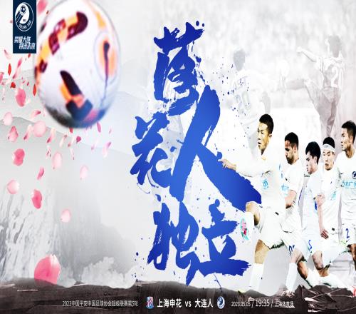 2023双蓝会,愿两队共谱连沪争锋新篇章