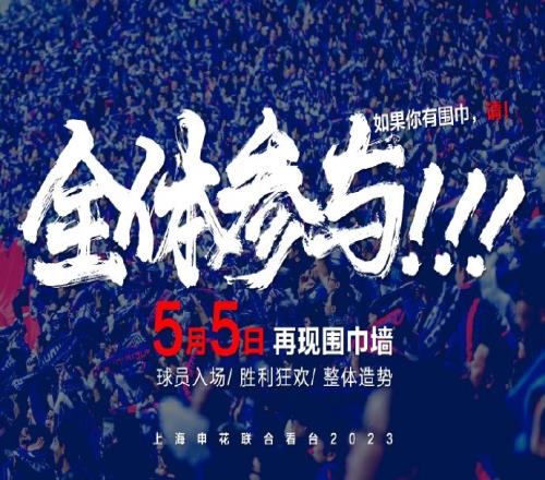 今日申花主场迎战大连人,申花球迷会呼吁球迷“再现围巾墙”