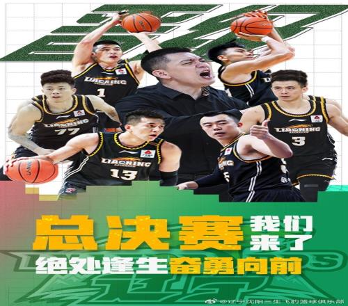 辽宁官方晒晋级海报:总决赛,我们又来了