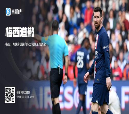梅西着正装道歉：本以为比赛后有休息日向俱乐部道歉将等待处理
