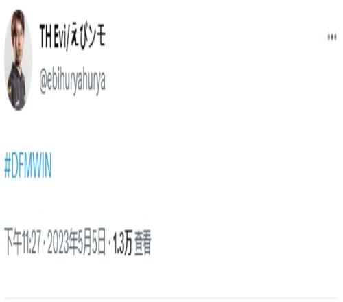 前DFM上单Evi更推为DFM加油：DFMWIN！