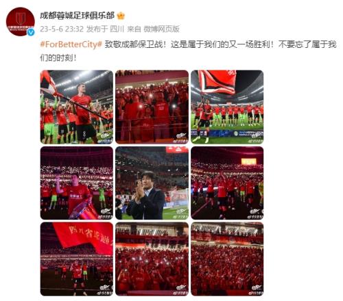 成都蓉城官博:致敬成都保卫战!这是属于我们的又一场胜利