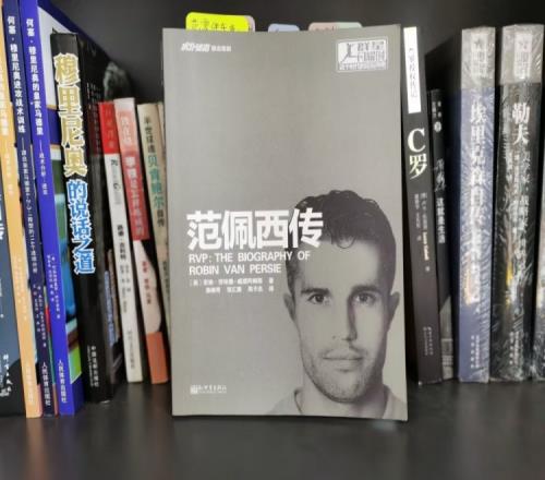 狠看足球书30：《范佩西传》