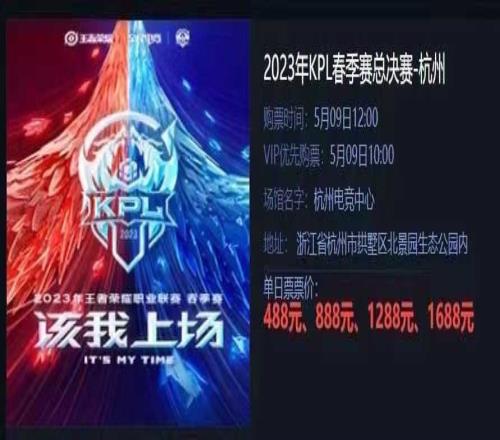 决赛门票比LPL还贵KPL春决门票最低488起售最高票价1688元