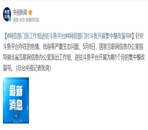 因色情、低俗等严重问题！相关部门进驻斗鱼直播开展集中整改督导