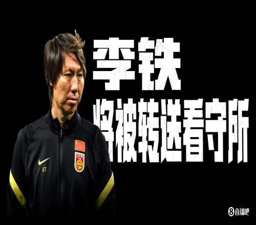冉雄飞：李铁将被正式转送看守所，其家属被告知可聘请律师探望