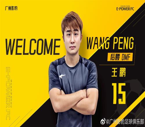 官方：前广州城中场王鹏加盟中冠广州影豹，他曾留洋葡萄牙