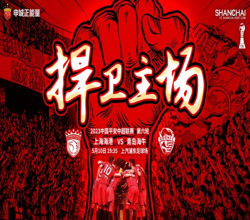 【赛前海报】中超第6轮上海海港VS青岛海牛捍卫主场