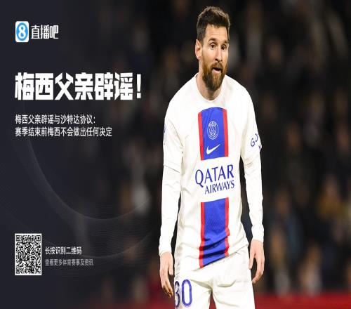 梅西父亲辟谣与沙特达协议:赛季结束前梅西不会做出任何决定