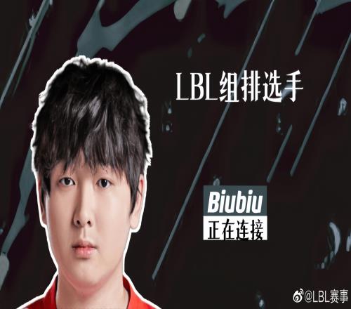 大B也想试试去就崩LBL赛事官宣：组排选手Biubiu正在连接！