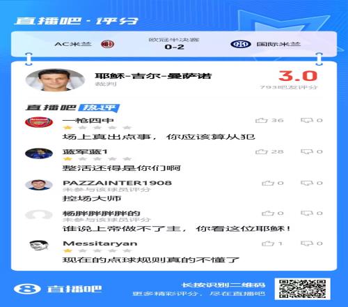 米兰德比的裁判，场上真出点事，你应该算从犯！！