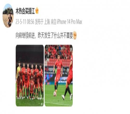 买提江发文:继续前进,昨天发生了什么并不重要