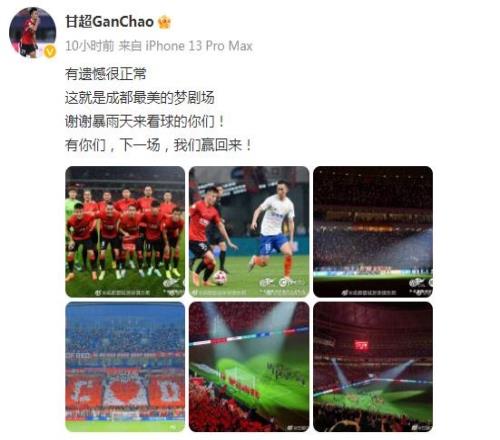 甘超致谢近4万成都球迷:谢谢暴雨天来看球,这是成都最美梦剧场