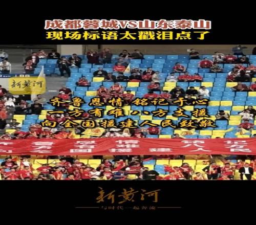 体育该有的样子!蓉城vs泰山现场标语戳泪点:齐鲁恩情,铭记于心