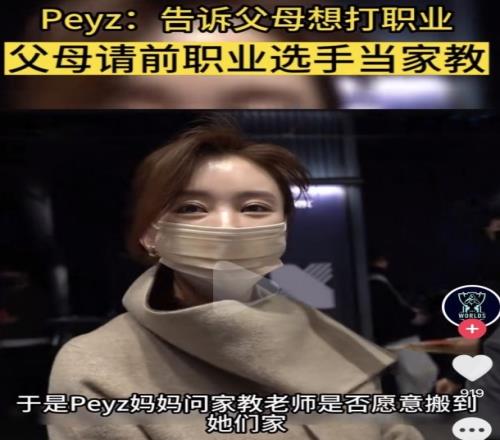 Peyz坦言：当我跟家里说要打职业时他们甚至帮我推掉所有补习课