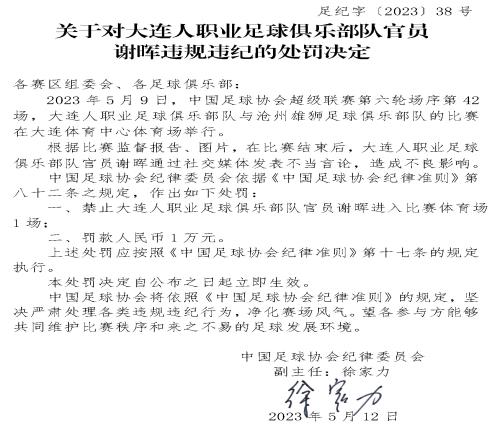 5月的雪官方:谢晖因社媒不当言论被禁赛1场,罚款1万