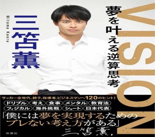 三笘薰发布新书《VISION实现梦想的逆算思维》,分享成就盘带达人的120种方法