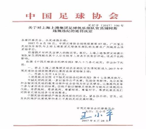 2017年艾哈和博阿斯因不负责任言论停赛2场,签字的还是王小平
