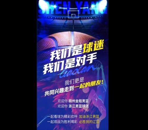 点赞!沈阳球迷协会倡议辽篮球迷总决期间文明观球&礼貌待客