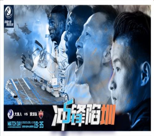 大连人对阵深圳队海报:冲锋陷“圳”,必有其人
