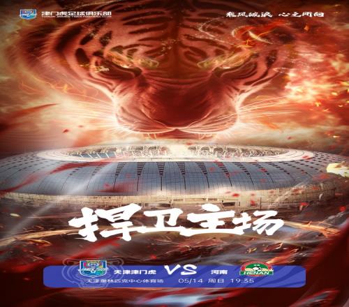 2023中超联赛第7轮天津津门虎VS河南队赛前海报：捍卫主场