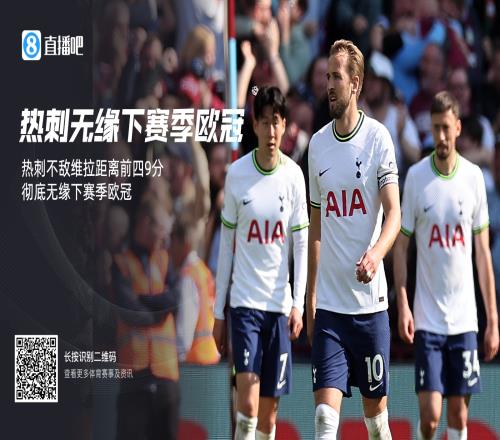 热刺正式无缘下赛季欧冠！还剩2轮热刺差第4曼联9分确定无缘欧冠