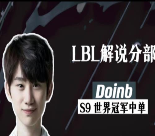 看完决赛看LBL中韩对抗赛Doinb：LCK已经同意23号交手LSB！