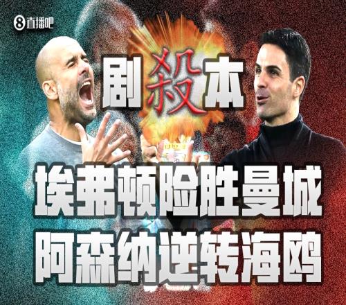 剧本敢这么写保级狂魔埃弗顿拿下曼城，阿森纳逆转海鸥回榜首..