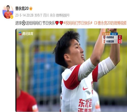亚泰进球功臣曹永竞:进球送给妈妈们,节日快乐
