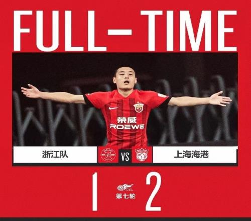 上海海港客场2比1战胜浙江队感谢各位远征军的呐喊助威
