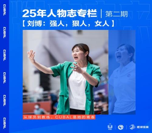 CUBAL25年人物志专栏刘博:强人狠人女人