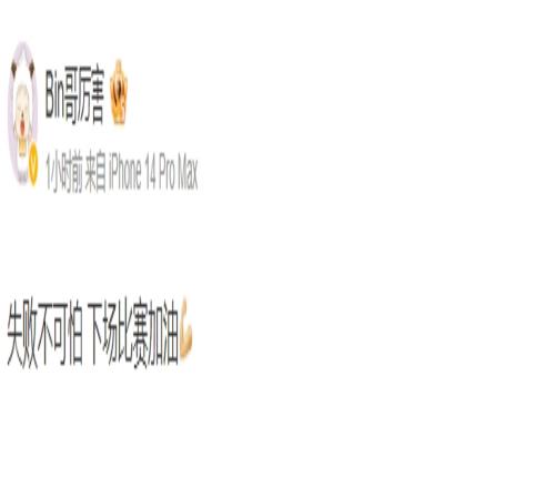 好好调整等你们回来Bin赛后更博：失败不可怕下场比赛加油