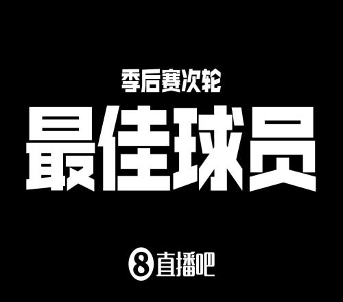 【直播吧评选】谁是次轮最佳球员约基奇当选