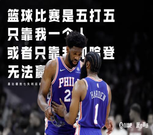 恩比德：篮球比赛是五打五我一个人赢不了&光靠我和哈登也不行