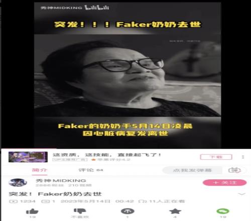 毫无底线！B站UP主母亲节造谣Faker奶奶去世现已被封禁账号