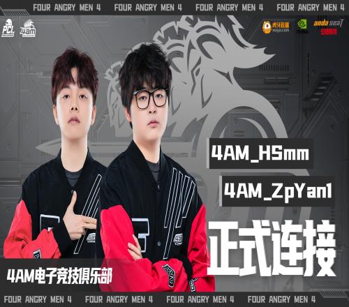 世界冠军的加盟！4AM：原NH俱乐部HSmm、ZpYan1以转会形式加入