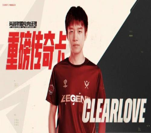 英雄联盟电竞经理传奇卡即将发布：Clearlove正在连接