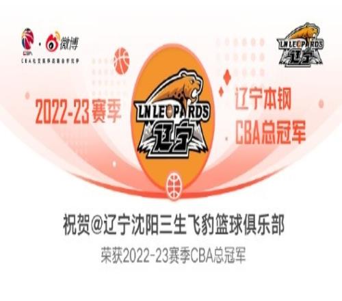 辽篮官方微博:祝贺辽宁男篮荣获202223赛季CBA总冠军
