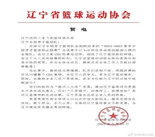 辽宁篮协贺电:本钢蝉联冠军对辽宁篮球迈向更高水平具有深远意义