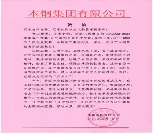 球队冠名赞助商本钢集团发来贺信:成绩来之不易奋斗蕴含艰辛