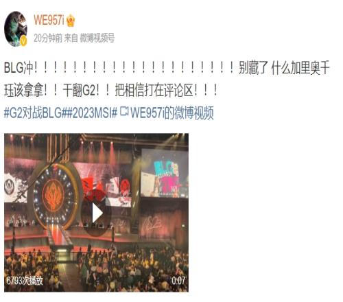 957更博为BLG加油：别藏了什么加里奥千珏该拿拿！！干翻G2！