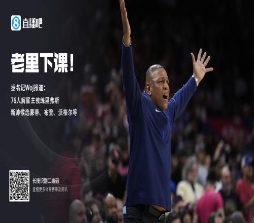 Woj:76人解雇主教练里弗斯新帅候选布登、蒙蒂、沃格尔等