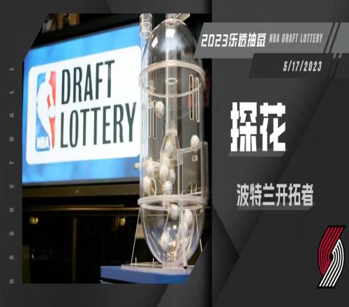 2023年乐透抽签:开拓者抽到探花签!