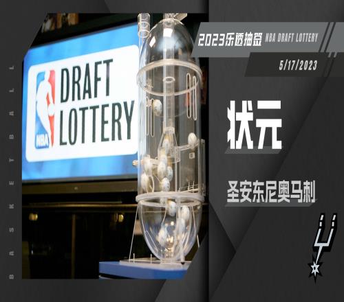 2023年乐透抽签:马刺抽到状元签!