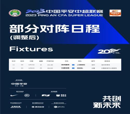 2023中超联赛第12轮长春亚泰vs深圳队开球时间，由1730改为1600
