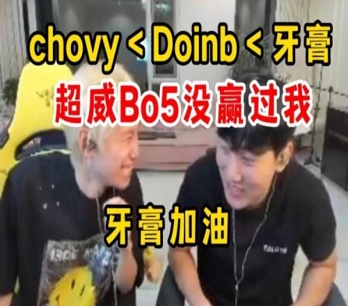 Doinb：Chovy从没赢过我，牙膏别有压力，牙膏DoinbChovy！