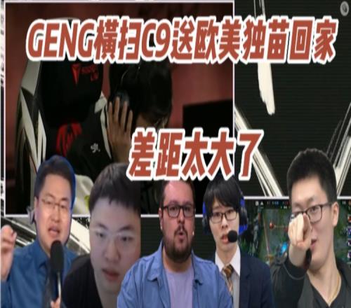 各大赛区解说看GENG横扫C9送欧美独苗回家：差距真的太大了！